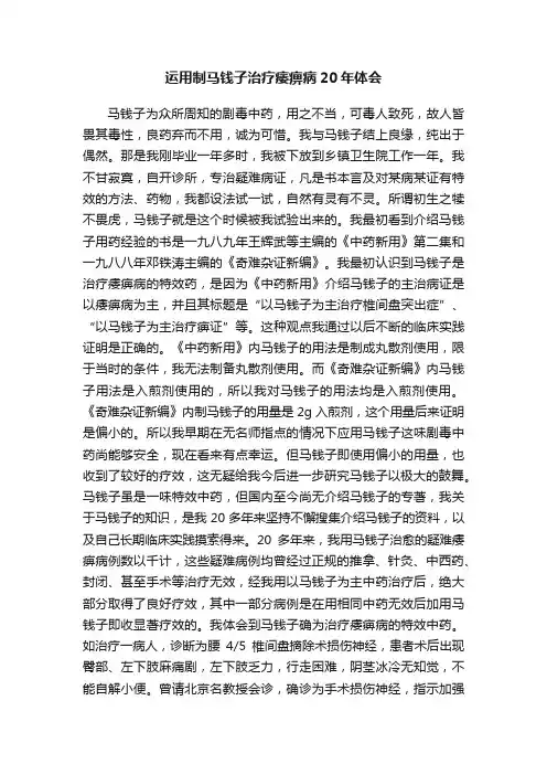 运用制马钱子治疗痿痹病20年体会