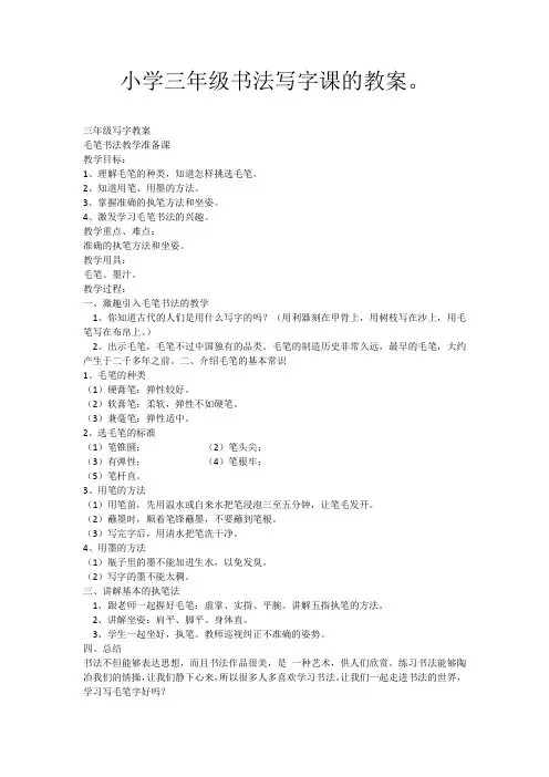 小学三年级书法写字课的教案