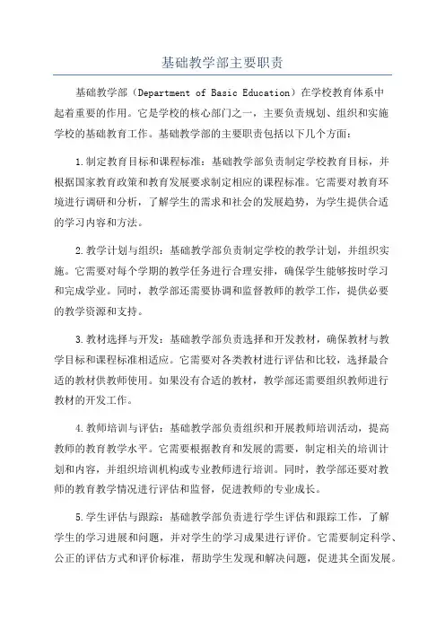 基础教学部主要职责