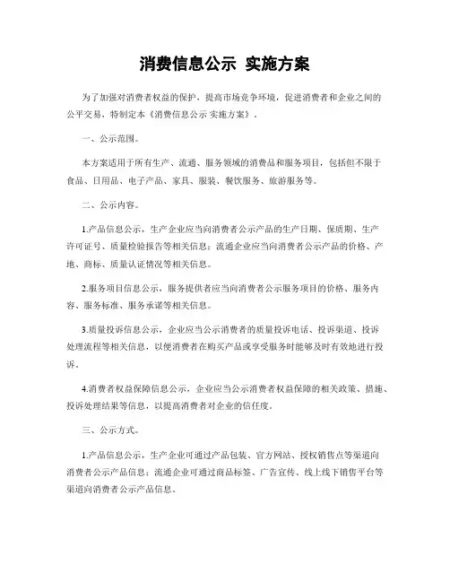 消费信息公示 实施方案