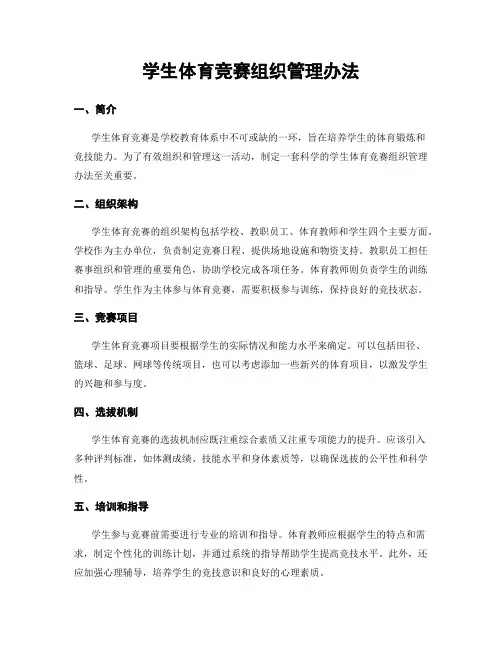 学生体育竞赛组织管理办法