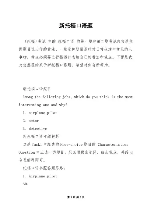 新托福口语题