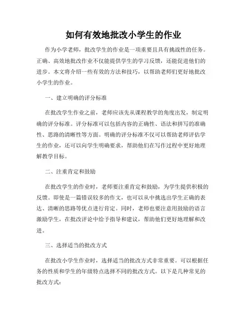 如何有效地批改小学生的作业