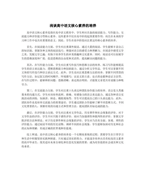 浅谈高中语文核心素养的培养