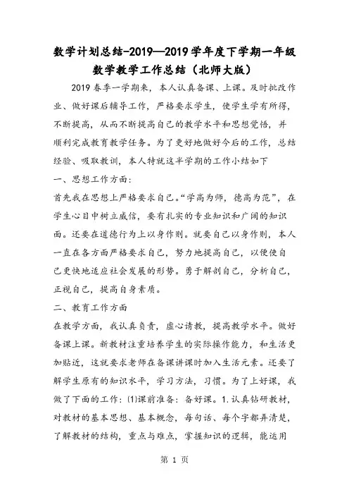 数学计划总结学年度下学期一年级数学教学工作总结(北师大版)