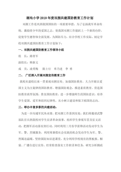 湖沟小学2019年度双拥共建国防教育工作计划