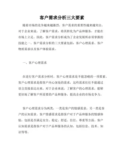 客户需求分析三大要素