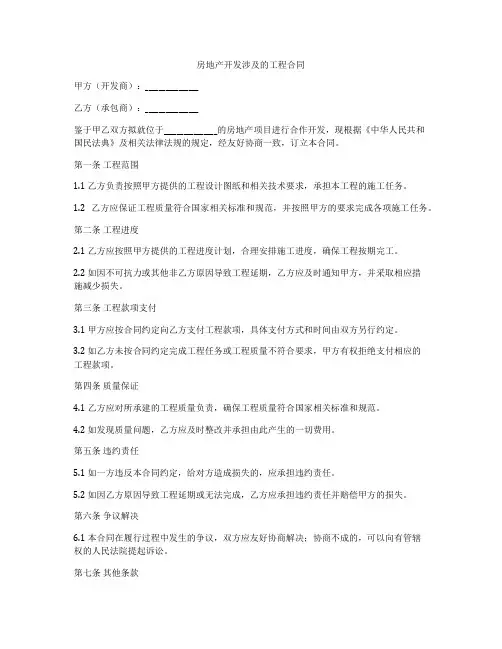 房地产开发涉及的工程合同
