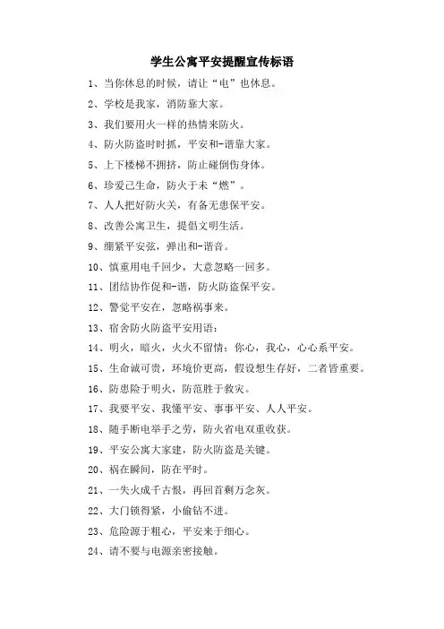 学生公寓安全提醒宣传标语