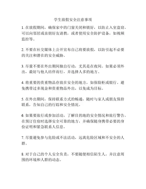学生放假安全注意事项