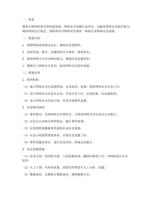 网络应急预案及演练