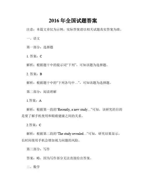 2016年全国试题答案