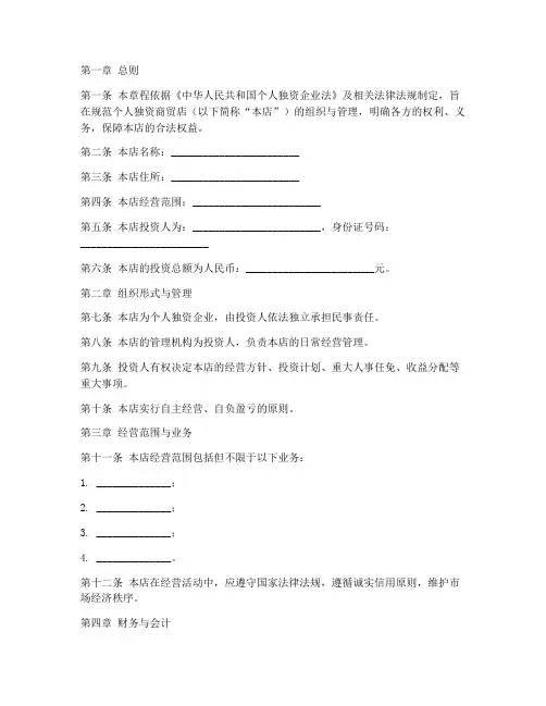 个人独资商贸店章程模板