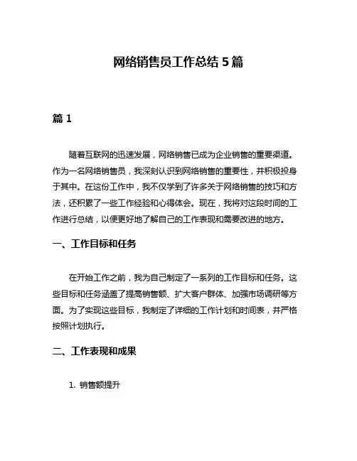 网络销售员工作总结5篇