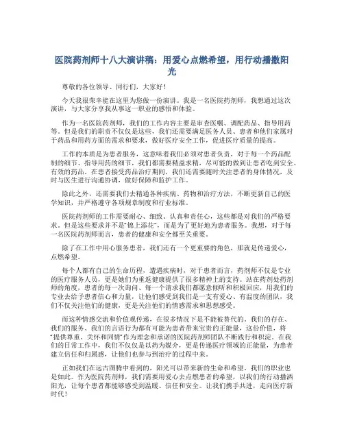 医院药剂师十八大演讲稿：用爱心点燃希望,用行动播撒阳光