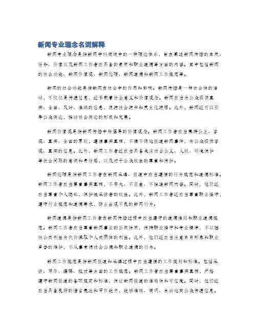 新闻专业理念名词解释