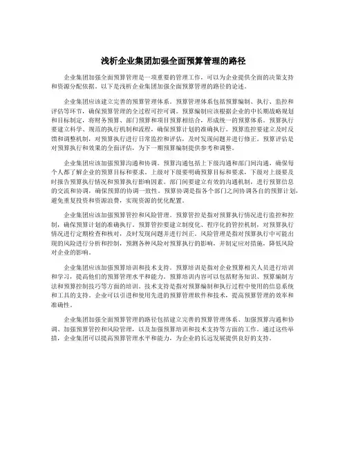 浅析企业集团加强全面预算管理的路径