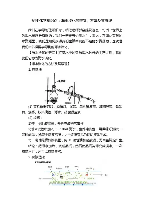 初中化学知识点：海水淡化的定义、方法及其原理