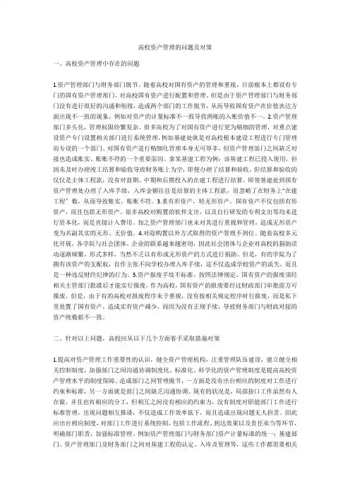 高校资产管理的问题及对策