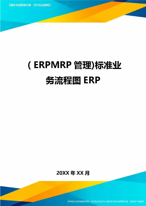 (ERPMRP管理)标准业务流程图ERP最全版