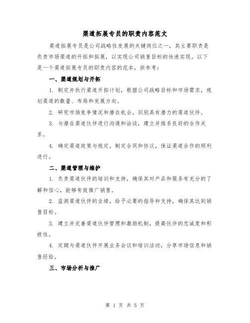 渠道拓展专员的职责内容范文（三篇）