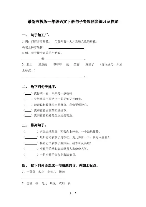 最新苏教版一年级语文下册句子专项同步练习及答案