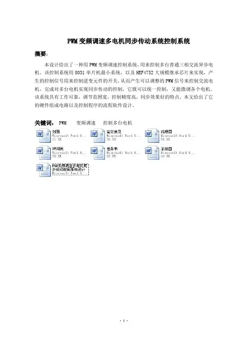 PWM变频调速多电机同步传动控制系统设计