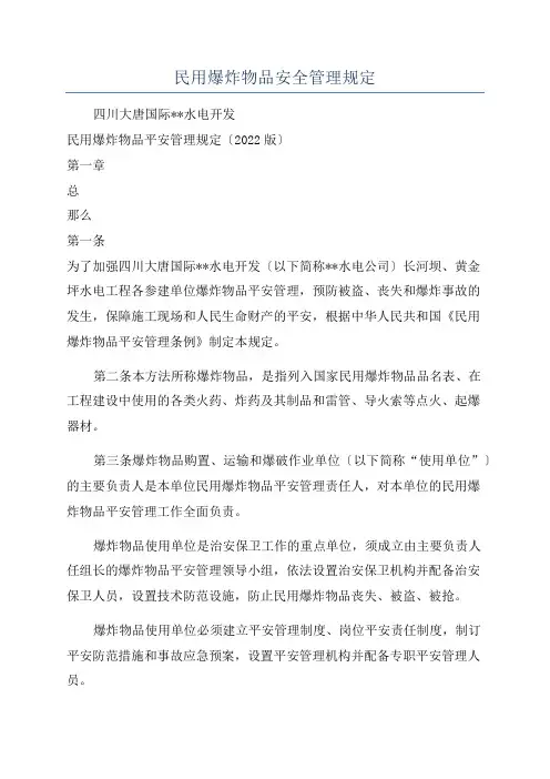 民用爆炸物品安全管理规定