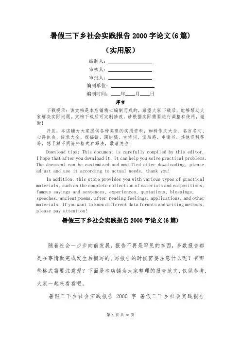 暑假三下乡社会实践报告2000字论文(6篇)