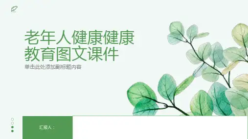 老年人健康健康教育图文课件