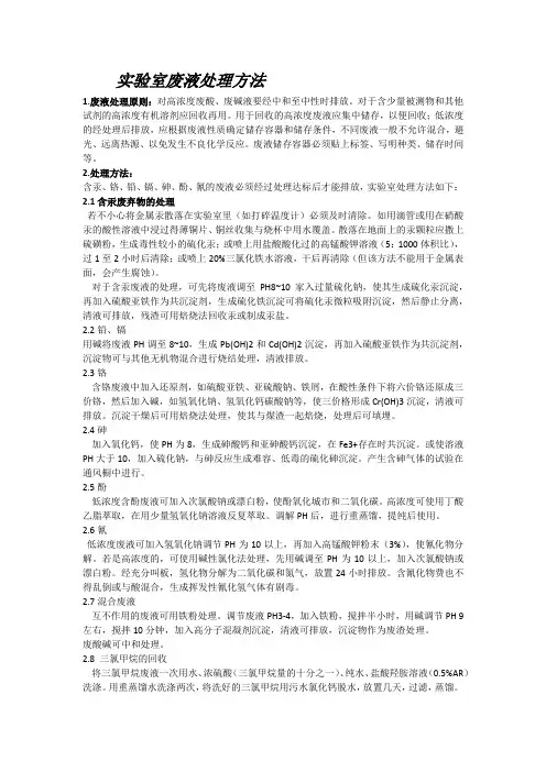 实验室废液处理方法