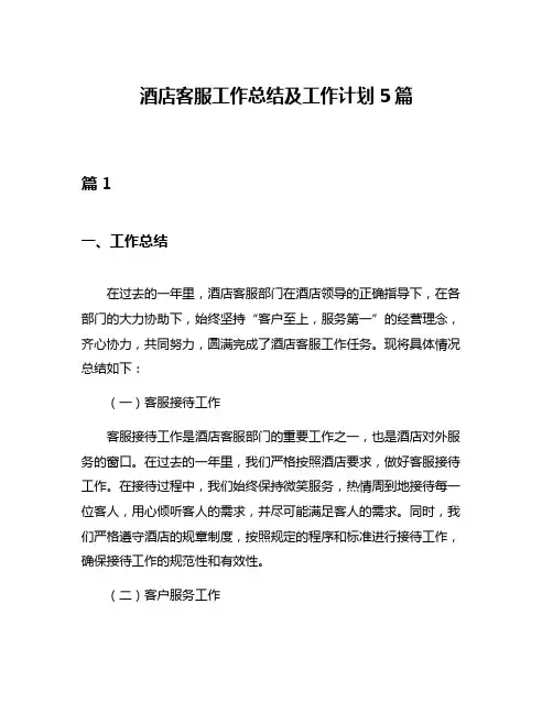 酒店客服工作总结及工作计划5篇