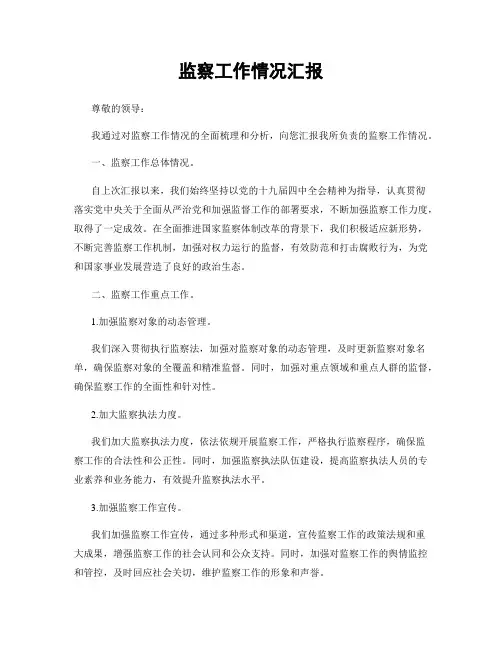 监察工作情况汇报