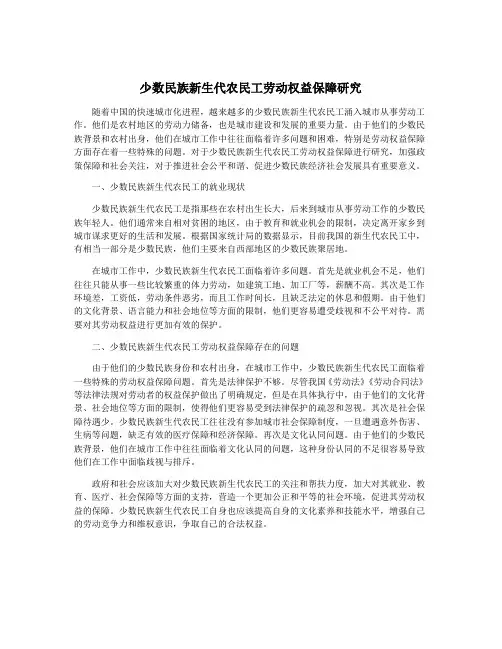 少数民族新生代农民工劳动权益保障研究