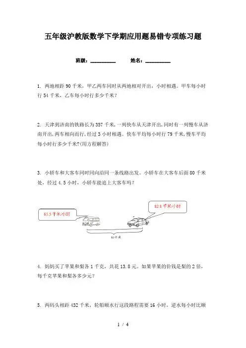 五年级沪教版数学下学期应用题易错专项练习题