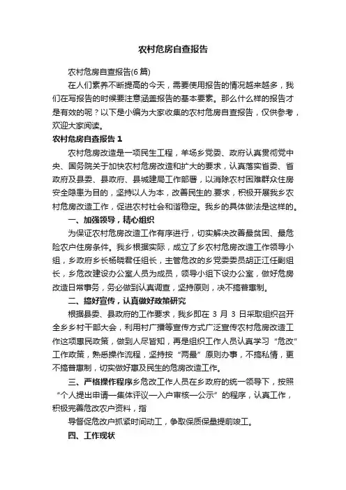 农村危房自查报告