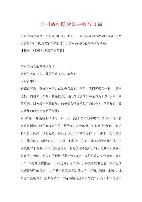 公司活动晚会领导致辞8篇.docx