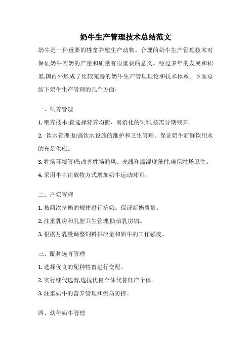 奶牛生产管理技术总结范文