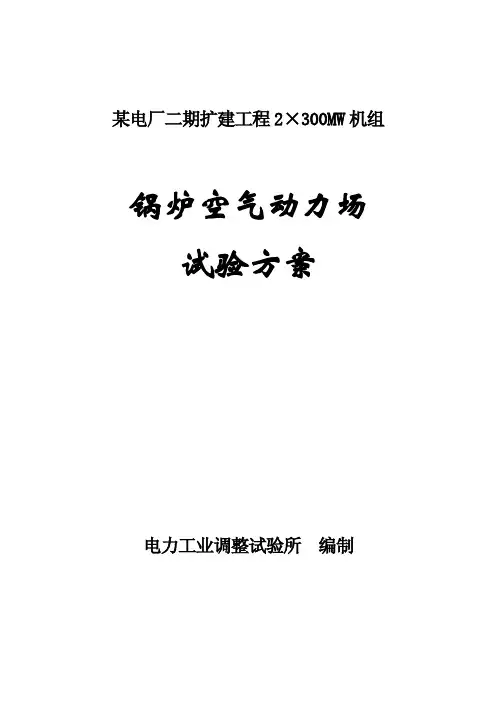 空气动力场试验方案