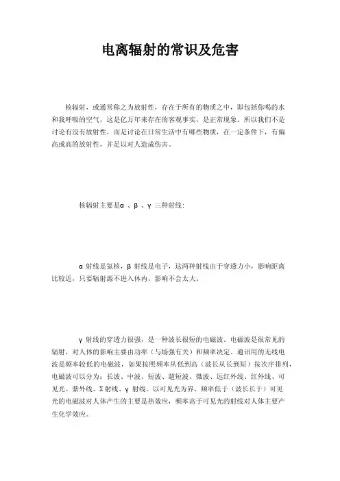 电离辐射的常识及危害