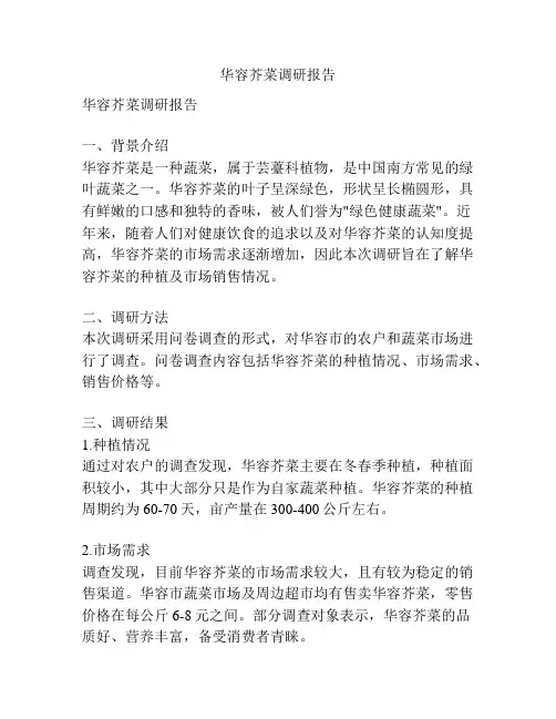 华容芥菜调研报告