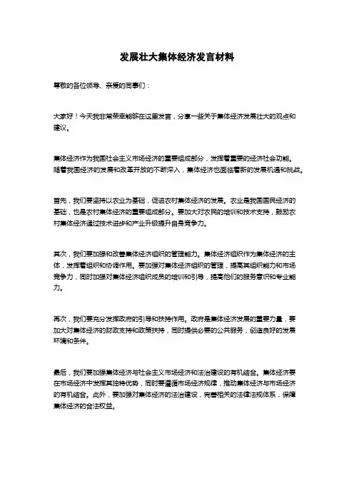 发展壮大集体经济发言材料