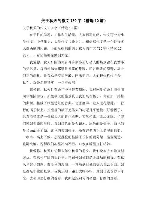 关于秋天的作文750字(10篇)