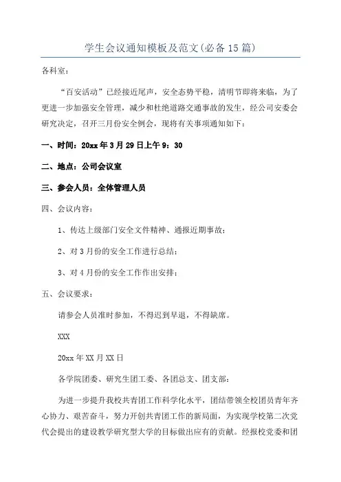 学生会议通知模板及范文(必备15篇)