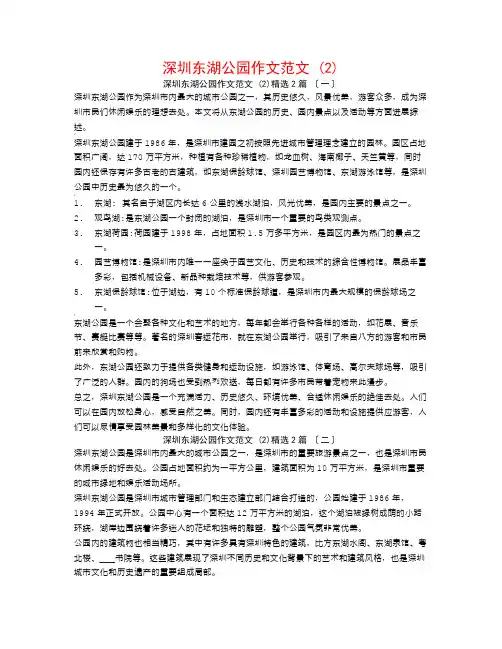 深圳东湖公园作文范文 (2)2篇