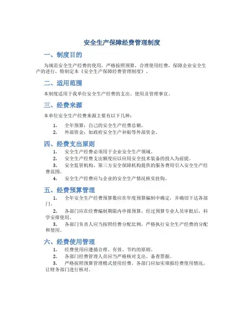 安全生产保障经费管理制度