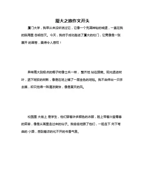 厦大之旅作文开头