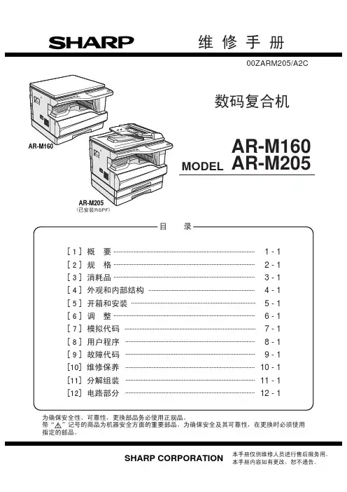 夏普AR-M160  AR-M205维修手册.pdf