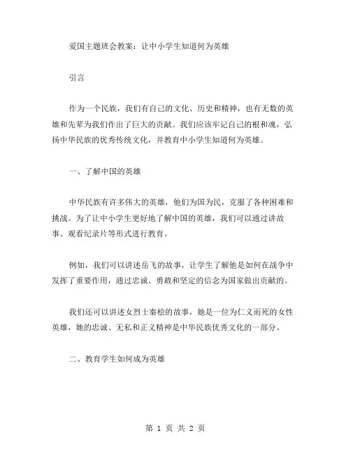 爱国主题班会教案：让中小学生知道何为英雄