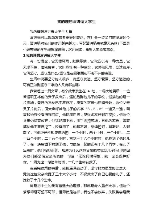 我的理想演讲稿大学生5篇